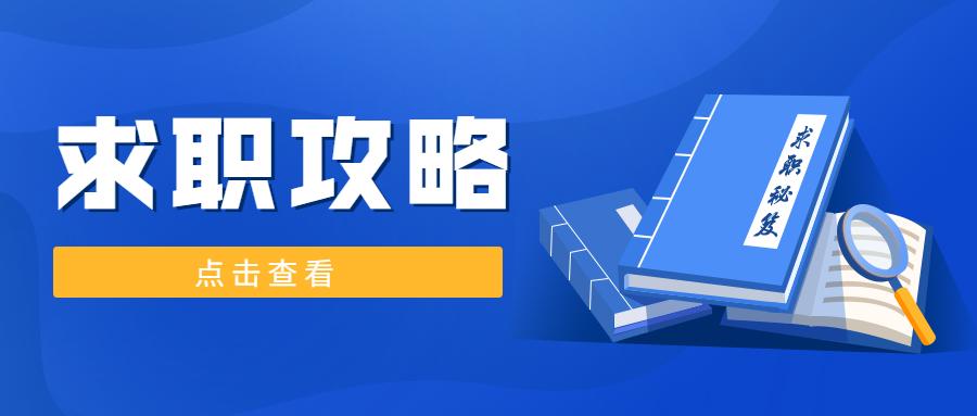 卒业生求职攻略大揭秘！职场新人必看的职业兴盛指南！OB视讯