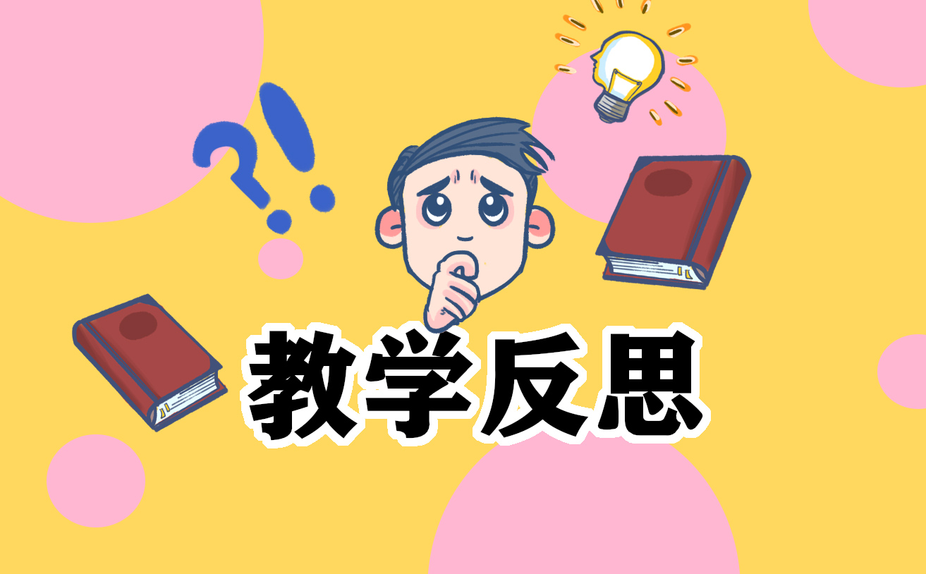 OB视讯先生教学反思范文简短10篇(图1)