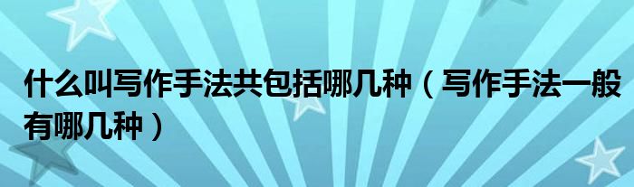 OB视讯什么叫写作本领共包罗哪几种（写作本领寻常有哪几种）