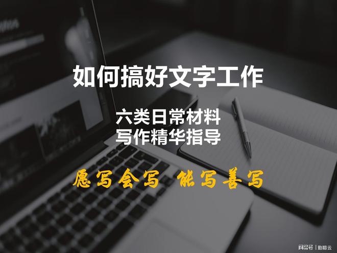 OB视讯文字使命要做好步骤立场都紧要六类常日资料写作精粹指点(图1)