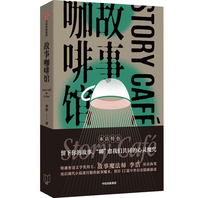 用11个故事解析写作体会——鲁奖作家李浩最新中短篇故事集《咖啡馆》面世OB视讯(图1)