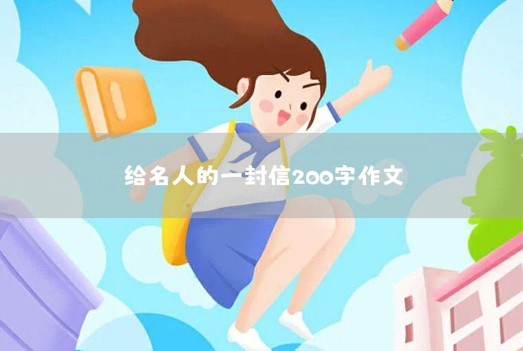 作文给远方小朋友的一封信200字