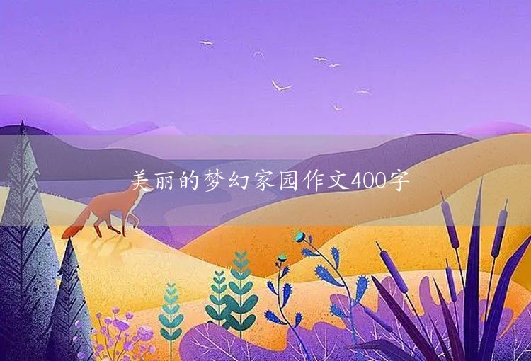 我向往的好地方作文400字